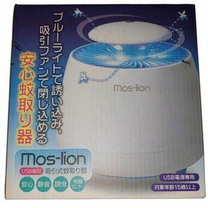 mos-lion　吸引式蚊取り器　USB専用　静音　安心　誘虫　明暗センサー　卓上　ホワイト&ブラック