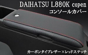 [コンソールリッド]L880K コペン用(カーボンタイプレザー×レッドステッチ)