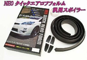 NEOエアロフォルム汎用 スポイラー4.0M(リアウイングに)