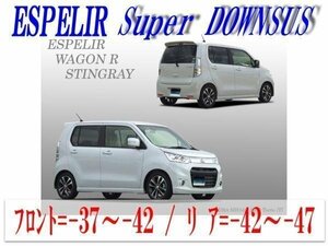 [ESPELIR]MH34S ワゴンR stingray(2WD/TB)用Sダウンサス+ラバー