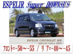 [ESPELIR]ME34S シボレーMW(2WD 1.3L_Vセレクション)用スーパーダウンサス+バンプラバー
