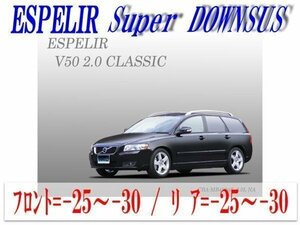[ESPELIR]MB4204S ボルボ V50(2WD NA 2000cc)用スーパーダウンサス