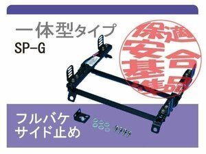 [レカロSP-G]フェラーリ512BB/512BBi(Sダウン)用シートレール[カワイ製作所製]