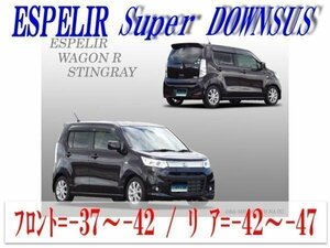 [ESPELIR]MH34S ワゴンR stingray(2WD/NA)用Sダウンサス+ラバー