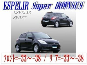 [ESPELIR]ZC72S スイフト(CVT車/前期/XG)用Sダウンサス+ラバー