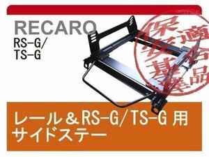 [レカロRS-G/TS-G]ACR.GSR50/55W エスティマ用シートレール[カワイ製作所製]