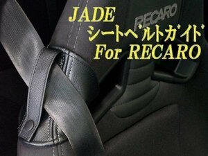 [JADE]レカロRS-G用シートベルトガイド(ブラックステッチ)