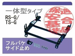 [レカロRS-G/TS-G]R31系 スカイライン(Sダウン)用シートレール[カワイ製作所製]