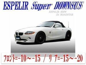 [ESPELIR]BT25 BMW Z4ロードスター(E85_2.5L 前期)用スーパーダウンサス