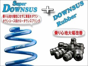 [ESPELIR]DA52V エブリイバン(2WD/ターボ)用Sダウンサス+ラバー