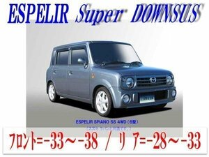 [ESPELIR]HE21S アルトラパン(4WD/ターボ/6型/SS)用Sダウンサス