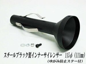 [A-LINE]スチールブラック製インナーサイレンサー115φ(ゆがみ防止ステー付)用[実寸外径＝111mm](マフラーの消音対策)