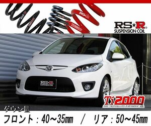 [RS-R_Ti2000 DOWN]DE5FS デミオ_スポルト(2WD_1500 NA_H19/7～)用車検対応ダウンサス[M609TW]