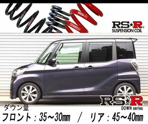 [RS-R_RS★R DOWN]B21A デイズルークス_ハイウェイスターX Gパッケージ(2WD_660 NA_H26/2～)用車検対応ダウンサス[N520D]