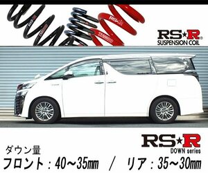 [RS-R_RS★R DOWN]AYH30W ヴェルファイアハイブリッド_ハイブリッドZR(4WD_2500 HV_H30/1～)用車検対応ダウンサス[T948W]