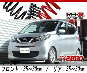 [RS-R_Ti2000 DOWN]B43W デイズ_X(2WD_660 NA_H31/03～)用車検対応ダウンサス[N511TD]