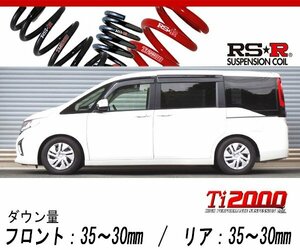 [RS-R_Ti2000 DOWN]RP1 ステップワゴン_G(2WD_1500 TB_H27/4～)用車検対応ダウンサス[H781TW]