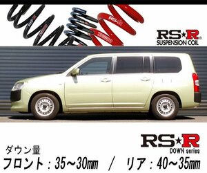 [RS-R_RS★R DOWN]NSP160V プロボックス_DX(2WD_1300 NA_H26/8～)用車検対応ダウンサス[T853W]