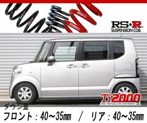 [RS-R_Ti2000 DOWN]JF1 N BOX_G(Lパッケージ)_スタビライザー無車(2WD_660 NA_H23/12～H24/11)用車検対応ダウンサス[H401TD]