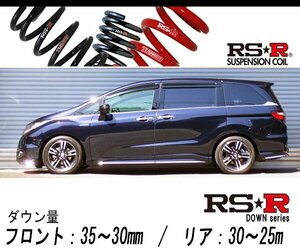 [RS-R_RS★R DOWN]RC4 オデッセイハイブリッド_アブソルートEX(2WD_2000 HV_H28/2～R2/10)用車検対応ダウンサス[H503W]