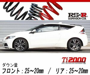 [RS-R_Ti2000 DOWN]ZF2 CR-Z_αマスターレーベル_6MT(2WD_1500 HV_H24/9～)用車検対応ダウンサス[H303TD]