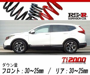 [RS-R_Ti2000 DOWN]RT5 CR-Vハイブリッド_EX(2WD_2000 HV_H30/11～)用車検対応ダウンサス[H203TD]