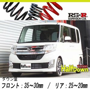 [RS-R_Ti2000 HALF DOWN]LA600S タント_カスタムRS SA(2WD_660 TB_H25/10～)用車検対応ダウンサス[D400THD]