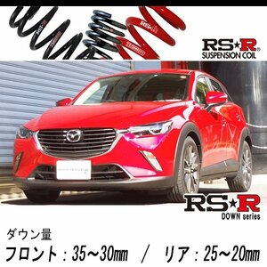 [RS-R_RS★R DOWN]DK5FW CX-3_XDツーリング_6AT車(2WD_1500D TB_H27/2～)用車検対応ダウンサス[M400D]