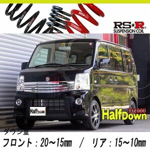 [RS-R_Ti2000 HALF DOWN]DA64W エブリイワゴン_PZターボ(2WD_660 TB_H22/5～)用車検対応ダウンサス[S640THD]