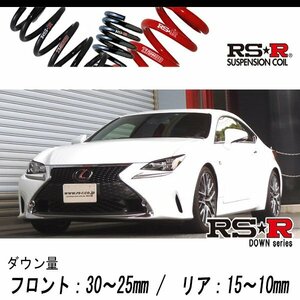 [RS-R_RS★R DOWN]GSC10 レクサス RC350_Fスポーツ(2WD_3500 NA_H26/10～)用車検対応ダウンサス[T104D]