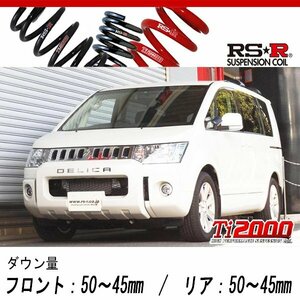 [RS-R_Ti2000 DOWN]CV1W デリカD5_Dパワーパッケージ_7人乗(4WD_2200D TB_H25/1～H31/1)用車検対応ダウンサス[B635TW]