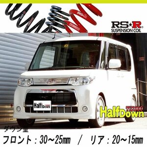 [RS-R_Ti2000 HALF DOWN]L375S タント_カスタムRS(2WD_660 TB_H24/5～)用車検対応ダウンサス[D105THD]