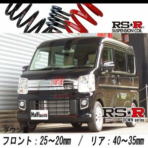 [RS-R_RS★R DOWN]DA17W エブリイワゴン_PZターボ(2WD_660 TB_H27/2～R1/5)用車検対応ダウンサス[S650W]