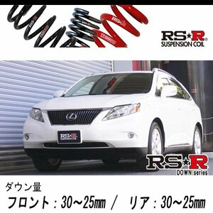 [RS-R_RS★R DOWN]GGL15W レクサス RX350_バージョンS(4WD_3500 NA_H21/1～)用車検対応ダウンサス[T278D]