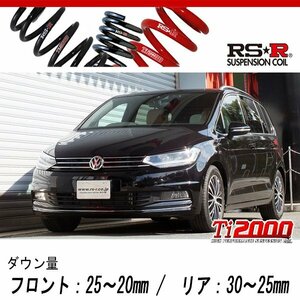 [RS-R_Ti2000 DOWN]1TCZD ゴルフトゥーラン_TSIハイライン(2WD_1400 TB_2016/1～)用車検対応ダウンサス[W401TW]