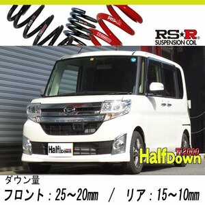 [RS-R_Ti2000 HALF DOWN]LA610S タント_カスタムRS SA(4WD_660 TB_H25/10～)用車検対応ダウンサス[D107THD]