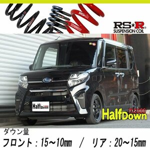 [RS-R_Ti2000 HALF DOWN]LA650F シフォン_カスタムRS スマートアシスト(2WD_660 TB_R1/7～)用車検対応ダウンサス[D401THD]