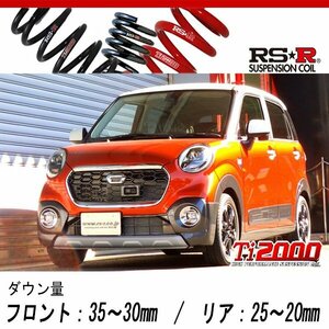 [RS-R_Ti2000 DOWN]LA250S キャスト_アクティバGターボ SA2(2WD_660 TB_H27/9～)用車検対応ダウンサス[D250TD]