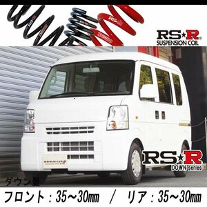 [RS-R_RS★R DOWN]DA64V エブリイ_ジョインターボ_5MT車(2WD_660 TB_H24/5～/6型)用車検対応ダウンサス[S645W]