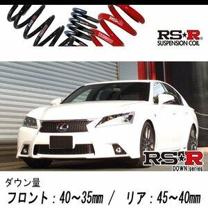 [RS-R_RS★R SUPER DOWN]AWL10 レクサス GS300h_Fスポーツ(2WD_2500 HV_H25/10～H27/10)用競技専用ダウンサス[T173S]