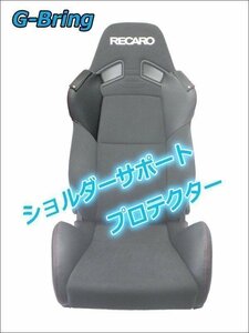 [G-Bring]SR-7F LASSIC用ショルダーサポートプロテクター右側(ブラック＆レッドステッチ)【GBP-001】