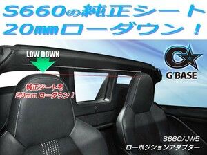 [G'BASE]JW5 S660(1脚分)用ローポジションアダプター＜純正シート用＞