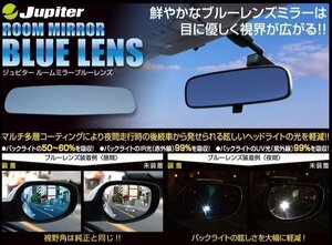 [Jupiter]MM21S フレアワゴン用防眩ブルーレンズルームミラー