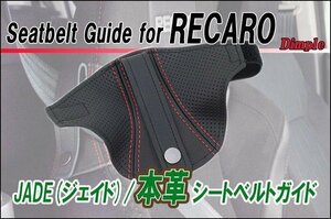 [JADE]本革シートベルトガイドfor レカロSR-7_SR-7F/JSG-102用(ディンプル×レッドステッチ)＜プロテクター・補修・保護＞