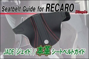 [JADE]本革シートベルトガイドfor HA36S アルトワークス_純正レカロ用(ディンプル×レッドステッチ)＜プロテクター・補修・保護＞