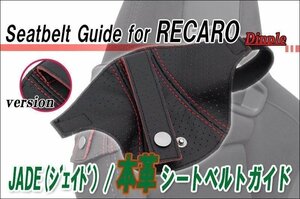 [JADE]本革シートベルトガイドfor レカロスポーツスター(2個セット)用(ディンプル×ブラック＆レッド)＜プロテクター・補修・保護＞