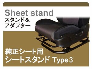 [純正シート対応]C53A/C63A/C73A/C83A ミラージュ用シートスタンド(Type-3)[受注生産約2ヶ月]