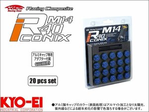 [KYO-EI_Kics]レーシングコンポジットR40 M14×P1.25アイコニックス用クローズドエンドキャップ(ブルー_アルミ製_20個入)【CIA5U】