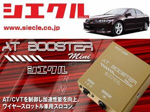 [シエクル×スロコン]G#3# アテンザ_L3-VE / NA(H14/05 - H18/05)用AT BOOSTER mini＜ワイヤースロットル車用スロコン＞[ABM-00]