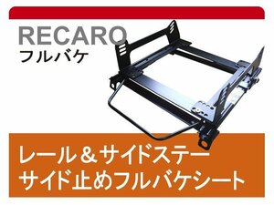 [フルバケ]MGミジェット用シートレール[カワイ製作所製]